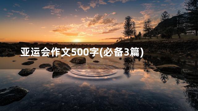 亚运会作文500字(必备3篇)
