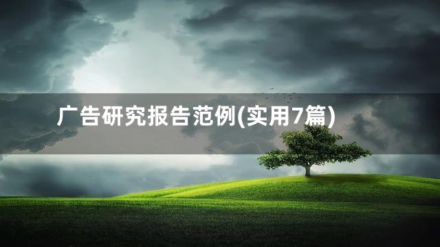 广告研究报告范例(实用7篇)