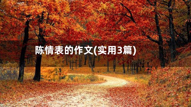 陈情表的作文(实用3篇)