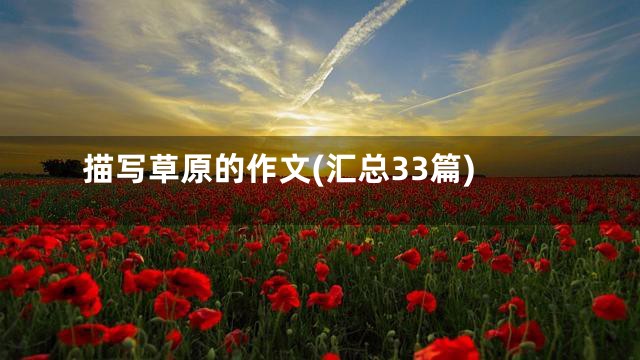 描写草原的作文(汇总33篇)