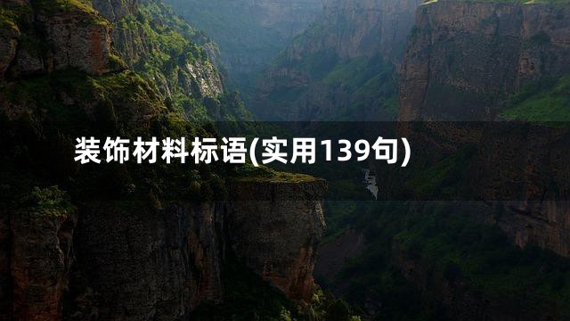 装饰材料标语(实用139句)