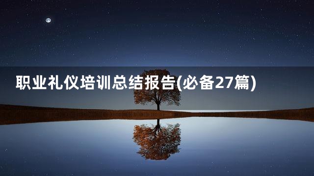 职业礼仪培训总结报告(必备27篇)