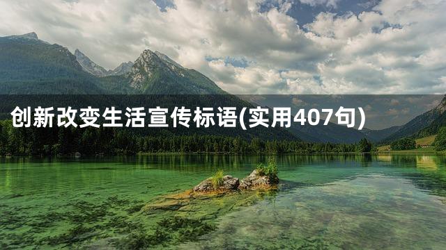 创新改变生活宣传标语(实用407句)