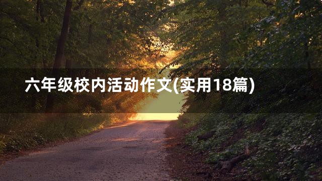 六年级校内活动作文(实用18篇)
