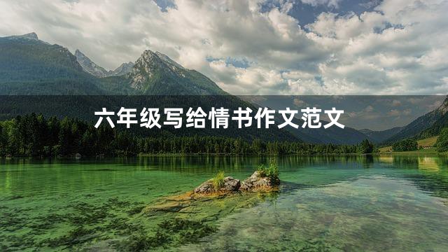 六年级写给情书作文范文