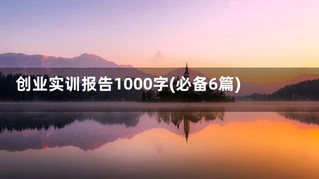 创业实训报告1000字(必备6篇)