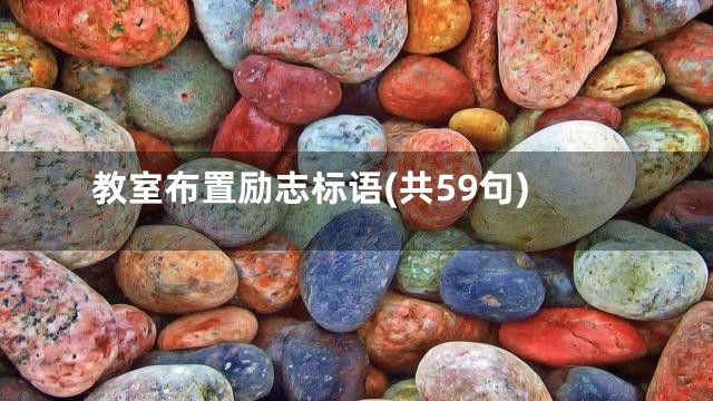 教室布置励志标语(共59句)