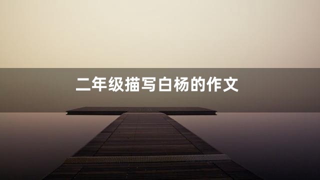 二年级描写白杨的作文