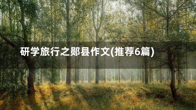 研学旅行之郧县作文(推荐6篇)