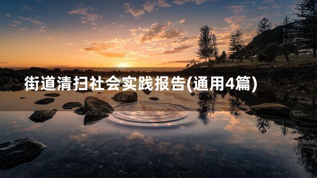 街道清扫社会实践报告(通用4篇)