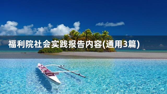福利院社会实践报告内容(通用3篇)