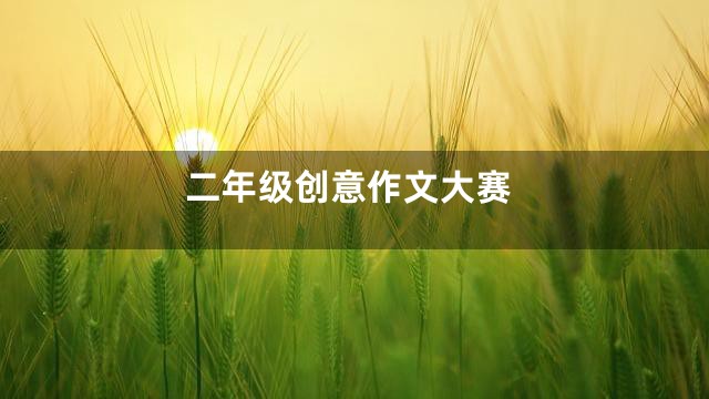 二年级创意作文大赛