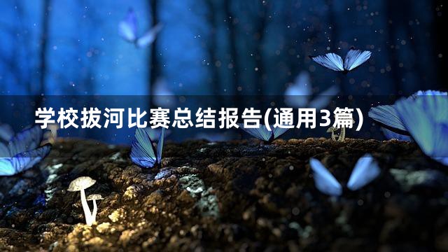 学校拔河比赛总结报告(通用3篇)