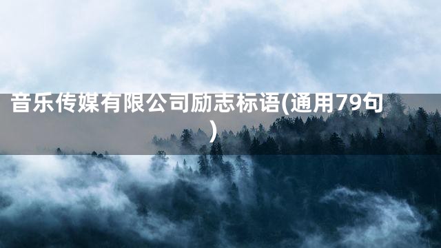音乐传媒有限公司励志标语(通用79句)