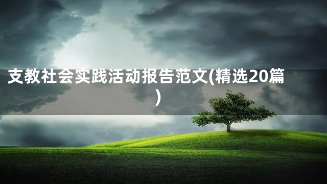 支教社会实践活动报告范文(精选20篇)