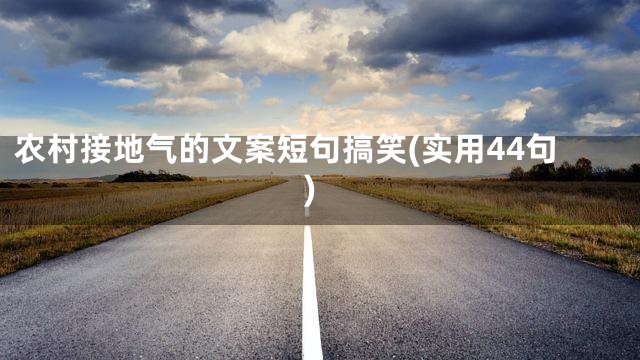农村接地气的文案短句搞笑(实用44句)