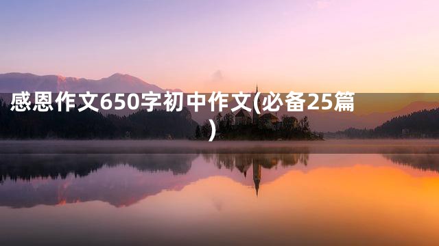 感恩作文650字初中作文(必备25篇)