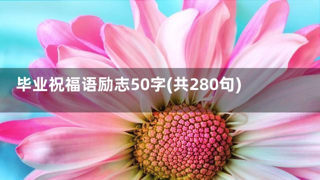毕业祝福语励志50字(共280句)