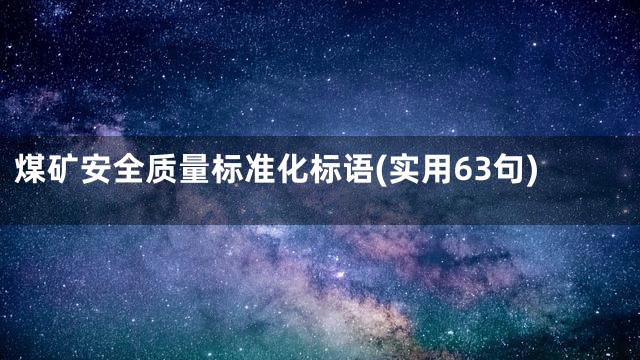 煤矿安全质量标准化标语(实用63句)