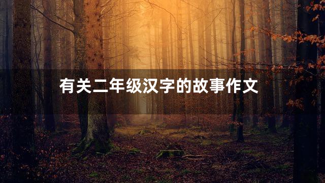 有关二年级汉字的故事作文
