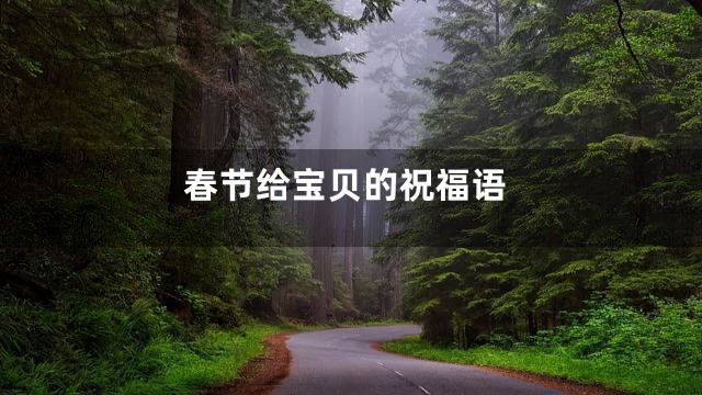 春节给宝贝的祝福语