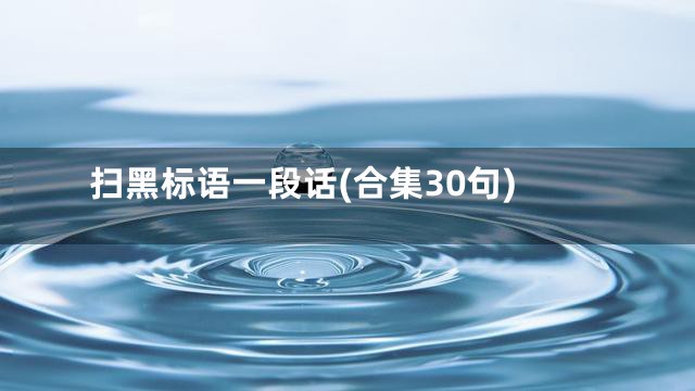 扫黑标语一段话(合集30句)