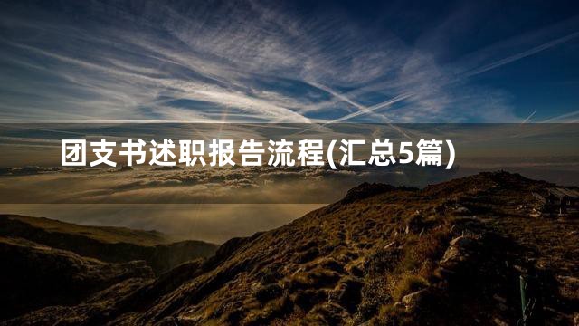 团支书述职报告流程(汇总5篇)