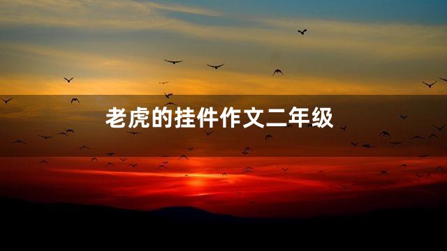 老虎的挂件作文二年级