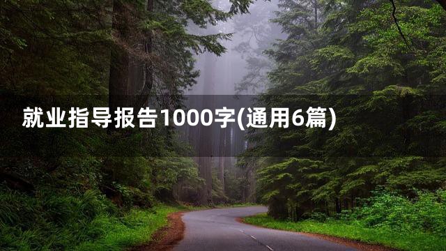 就业指导报告1000字(通用6篇)