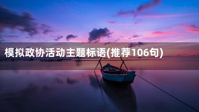 模拟政协活动主题标语(推荐106句)