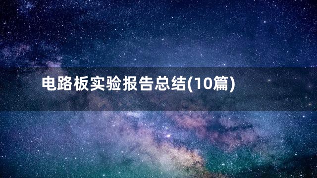 电路板实验报告总结(10篇)