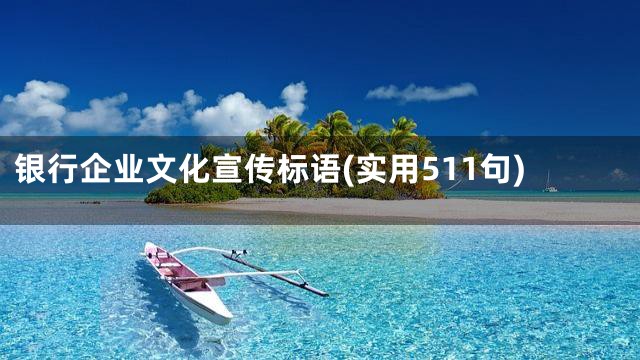银行企业文化宣传标语(实用511句)