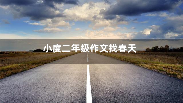小度二年级作文找春天