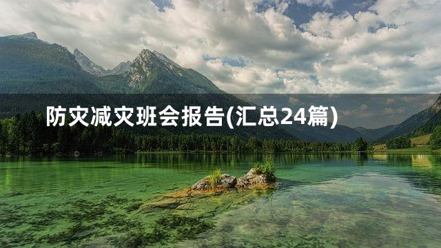 防灾减灾班会报告(汇总24篇)