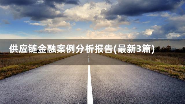 供应链金融案例分析报告(最新3篇)