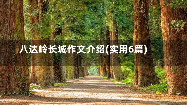 八达岭长城作文介绍(实用6篇)