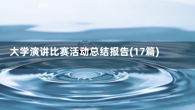 大学演讲比赛活动总结报告(17篇)
