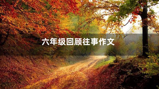 六年级回顾往事作文