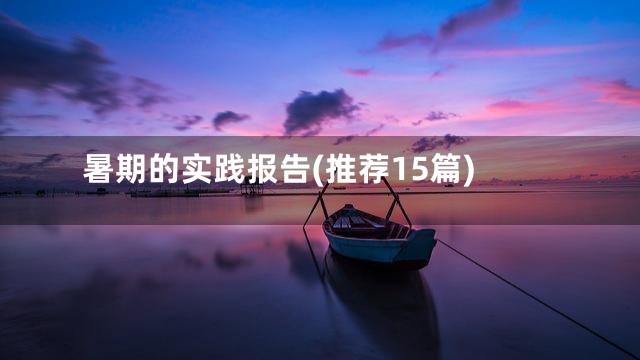 暑期的实践报告(推荐15篇)
