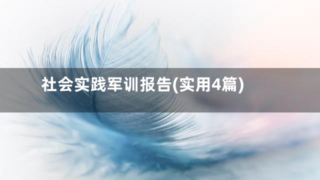 社会实践军训报告(实用4篇)