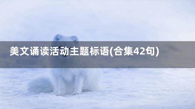 美文诵读活动主题标语(合集42句)