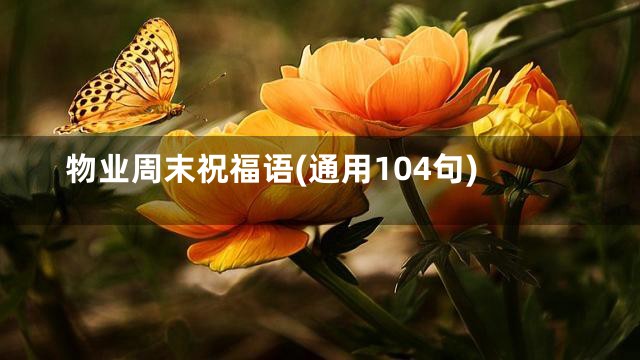 物业周末祝福语(通用104句)