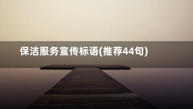 保洁服务宣传标语(推荐44句)