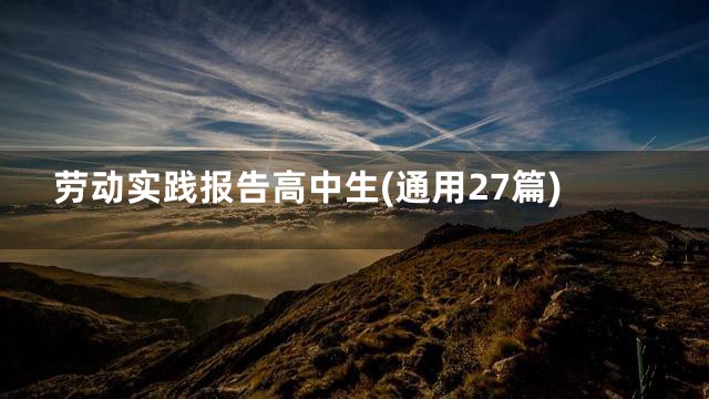劳动实践报告高中生(通用27篇)