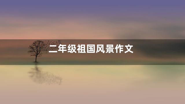 二年级祖国风景作文