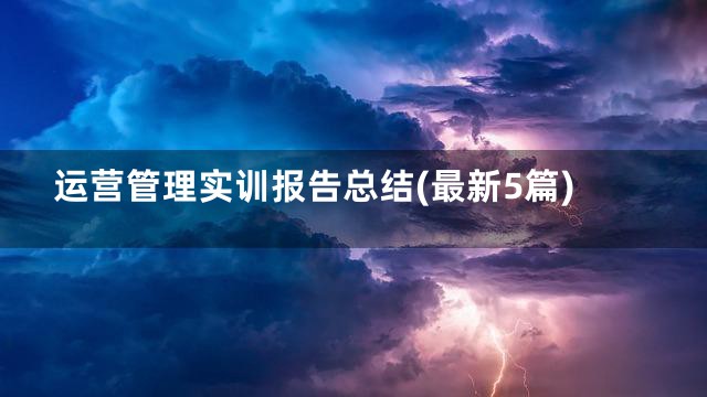 运营管理实训报告总结(最新5篇)