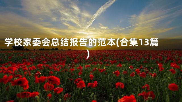 学校家委会总结报告的范本(合集13篇)