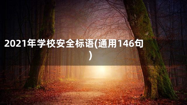 2021年学校安全标语(通用146句)