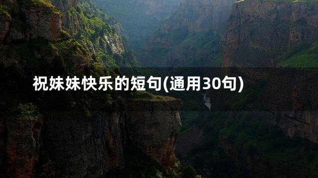 祝妹妹快乐的短句(通用30句)