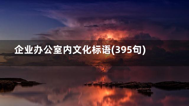 企业办公室内文化标语(395句)